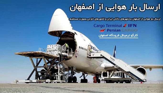 ارسال بار هوایی از اصفهان 