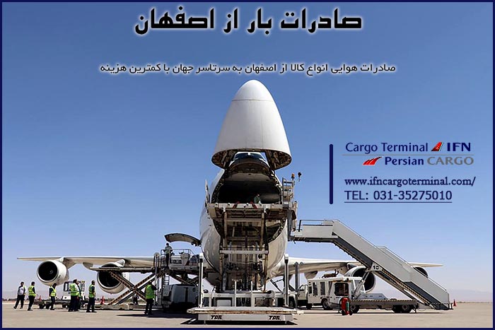 صادرات هوایی کالا از اصفهان به سرتاسر جهان  