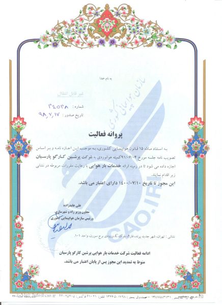 مجوز شرکت پرشین کارگو از هواپیمایی کشوری