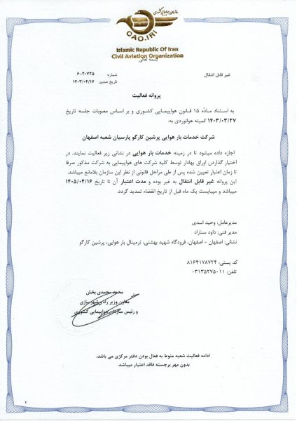 مجوز شرکت پرشین کارگو از هواپیمایی کشوری در فرودگاه اصفهان